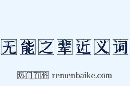 无能之辈近义词是什么意思的图片